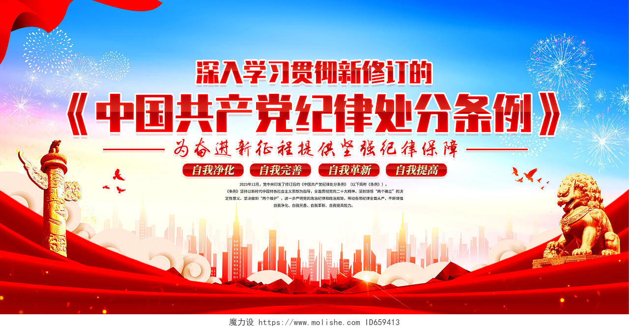 红色简约中国纪律处分条例展板宣传